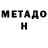 МЕТАДОН methadone DomerProder Freezer